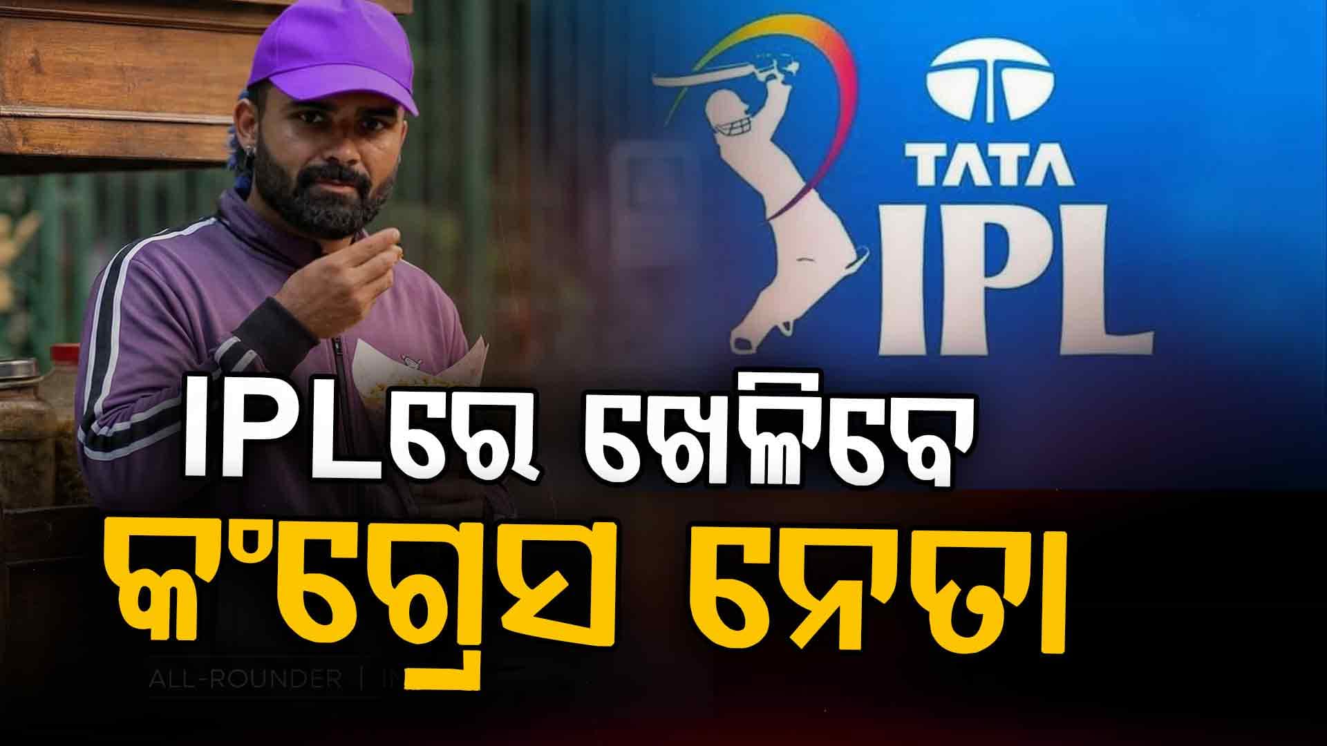 IPLରେ ଖେଳିବେ ପପ୍ପୁ ଯାଦବଙ୍କ ପୁଅ, ନିଲାମରେ ୩୦ ଲକ୍ଷରେ କିଣିଲା ଏହି ଦଳ...