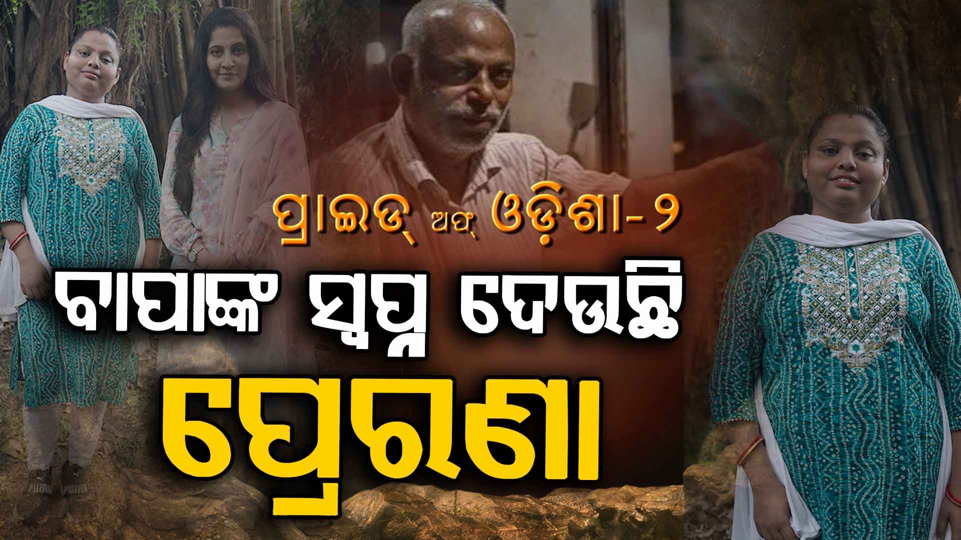 ନିଜ ଇଚ୍ଛାକୁ ମାରିଦେଲେ ଭାନୁପ୍ରିୟା, ଏବେ ବାପାଙ୍କ 'ଆଶା ଓ ଆଶ୍ଵାସନା' ରଥର ସାରଥୀ
