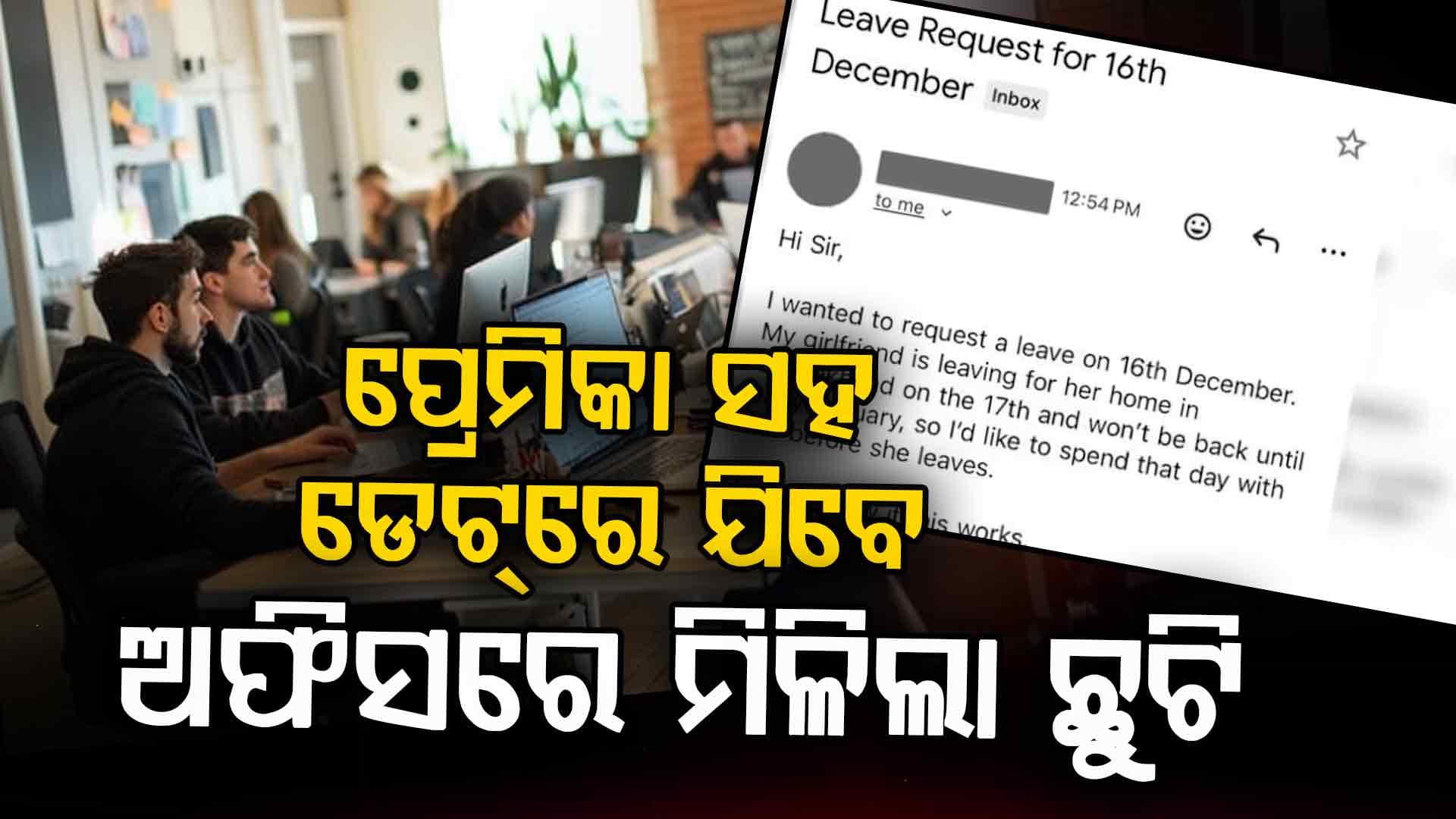  ପ୍ରେମିକା ସହ ସମୟ କାଟିବାକୁ ଏମିତି ଆପ୍ଲିକେସନ ଲେଖିଲେ କର୍ମଚାରୀ