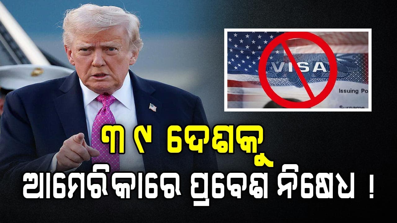 ଆଉ ୩୯ ଦେଶ ଯାଇପାରିବେନି ଆମେରିକା, ଟ୍ରମ୍ପଙ୍କ କଠୋର କାର୍ଯ୍ୟାନୁଷ୍ଠାନ