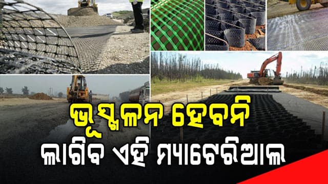 ଫ୍ରାନ୍ସ, ୟୁରୋପ ପରେ ଭାରତରେ ରାସ୍ତା କାମରେ ଲାଗିବ ଏହି ମ୍ୟାଟେରିଆଲ 