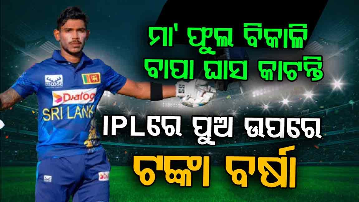 IPL 2026: ପଥୁମଙ୍କ ଉପରେ ଟଙ୍କା ବର୍ଷା, ଏତିକି କୋଟିରେ କିଣିଲା ଦିଲ୍ଲୀ କ୍ୟାପିଟାଲ୍ସ