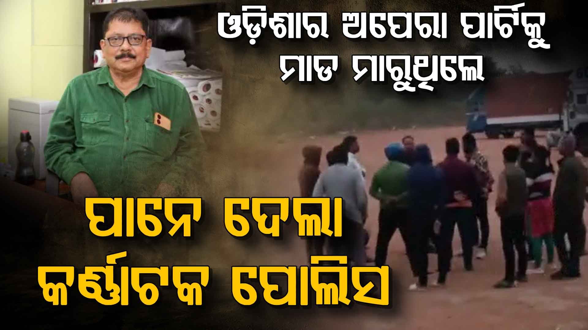 ଅପେରା ସୂର୍ଯ୍ୟ ମନ୍ଦିରର କର୍ମଚାରୀଙ୍କୁ ଆକ୍ରମଣ ଘଟଣା, ଭଡ଼ାଟିଆ ଗୁଣ୍ଡାଙ୍କୁ ସେକିଲା ପୋଲିସ