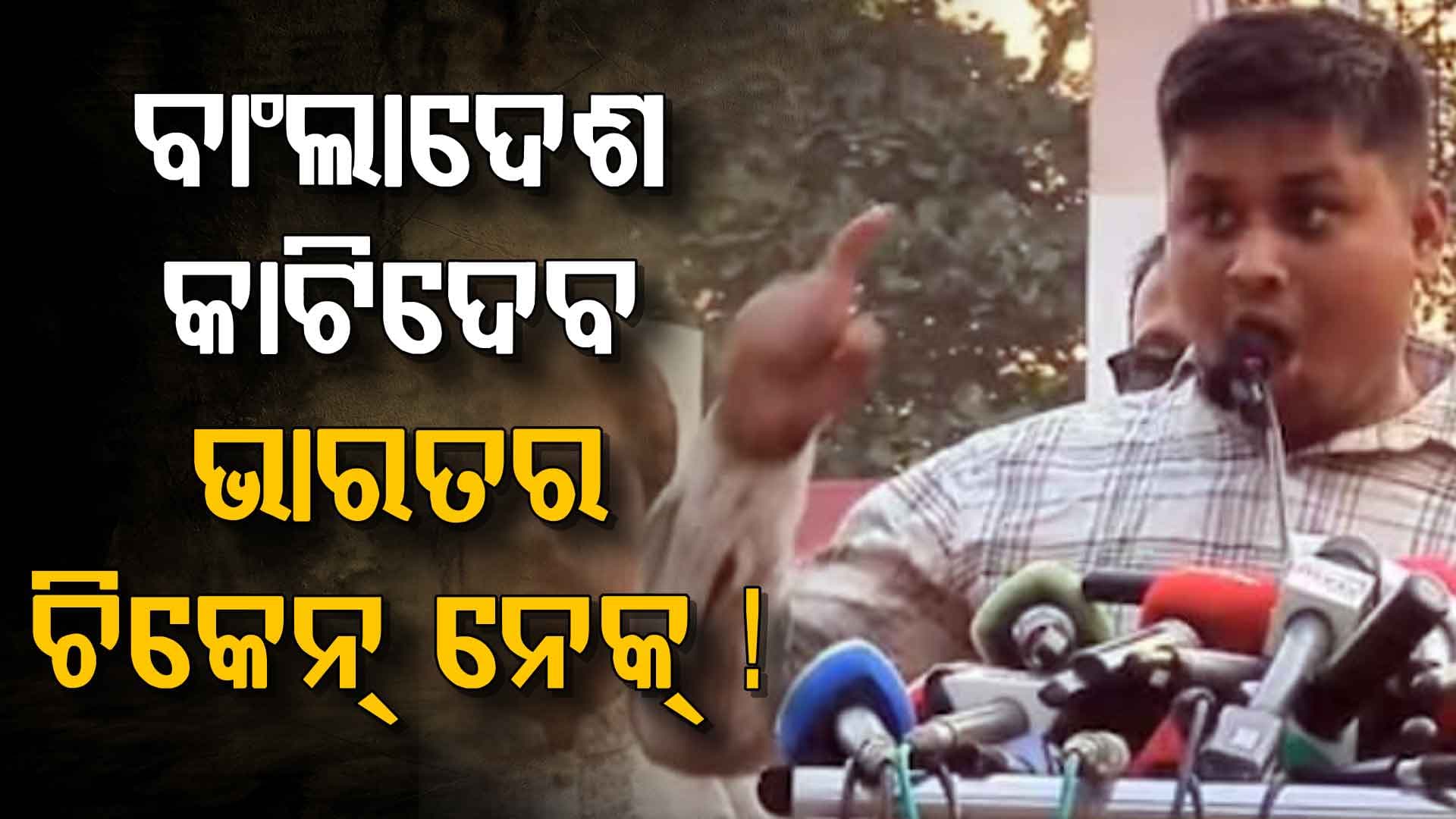 ବାଂଲାଦେଶରୁ ଚେତାବନୀ ! ଭାରତର ଚିକେନ୍‌ ନେକ୍‌ କାଟିଦେବୁ, ୭ ସିଷ୍ଟର୍ସଙ୍କୁ ଅଲଗା କରିଦେବୁ