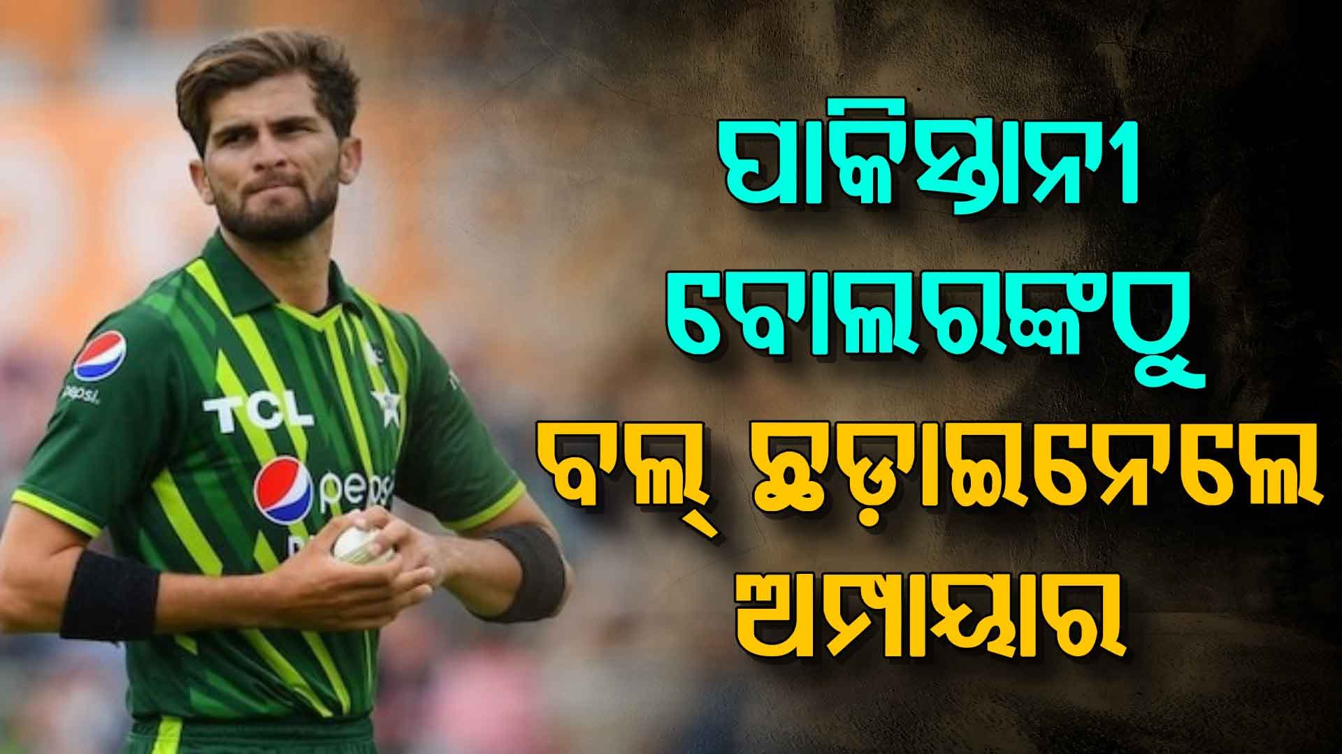 ପୁଣି ପଡ଼ିଆରେ ବେଜ୍ଜିତ ହେଲେ ପାକିସ୍ତାନ ଖେଳାଳି ! ଭିଡିଓ ଭାଇରାଲ