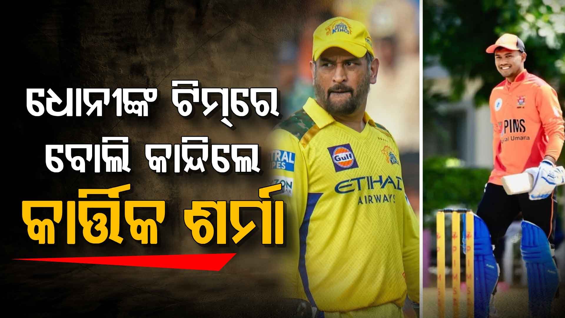 ଧୋନୀଙ୍କ ଟିମ୍‌ରେ ସାମିଲ ହେଲେ ବୋଲି ଭୋ ଭୋ ହୋଇ କାନ୍ଦିଲେ କାର୍ତ୍ତିକ