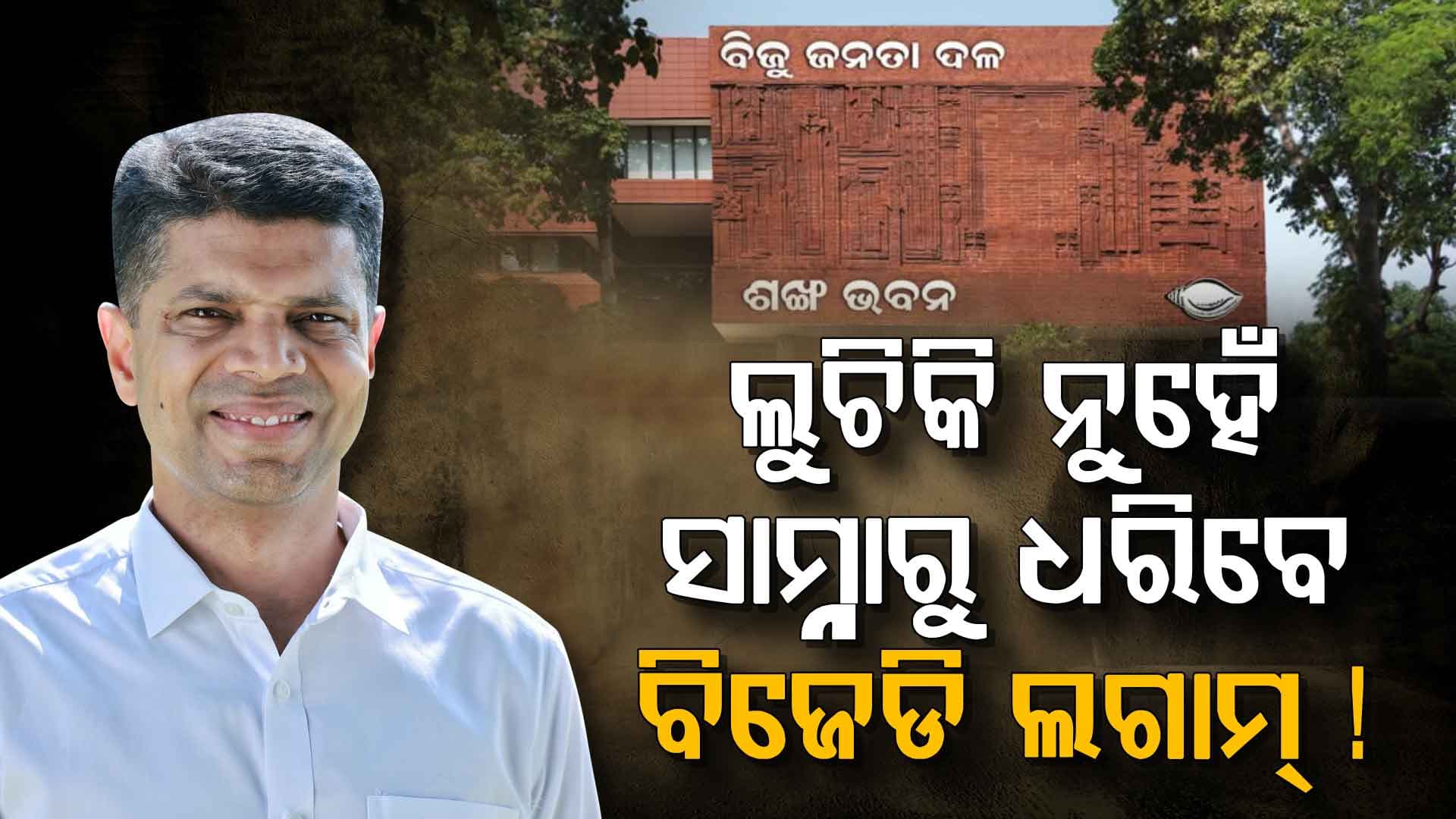 BJD ସାଇଟ୍‌ରେ ପାଣ୍ଡିଆନଙ୍କ ଜୟଗାନ ବିଷୟରେ ଜାଣିଛନ୍ତି ତ ନବୀନ ? 