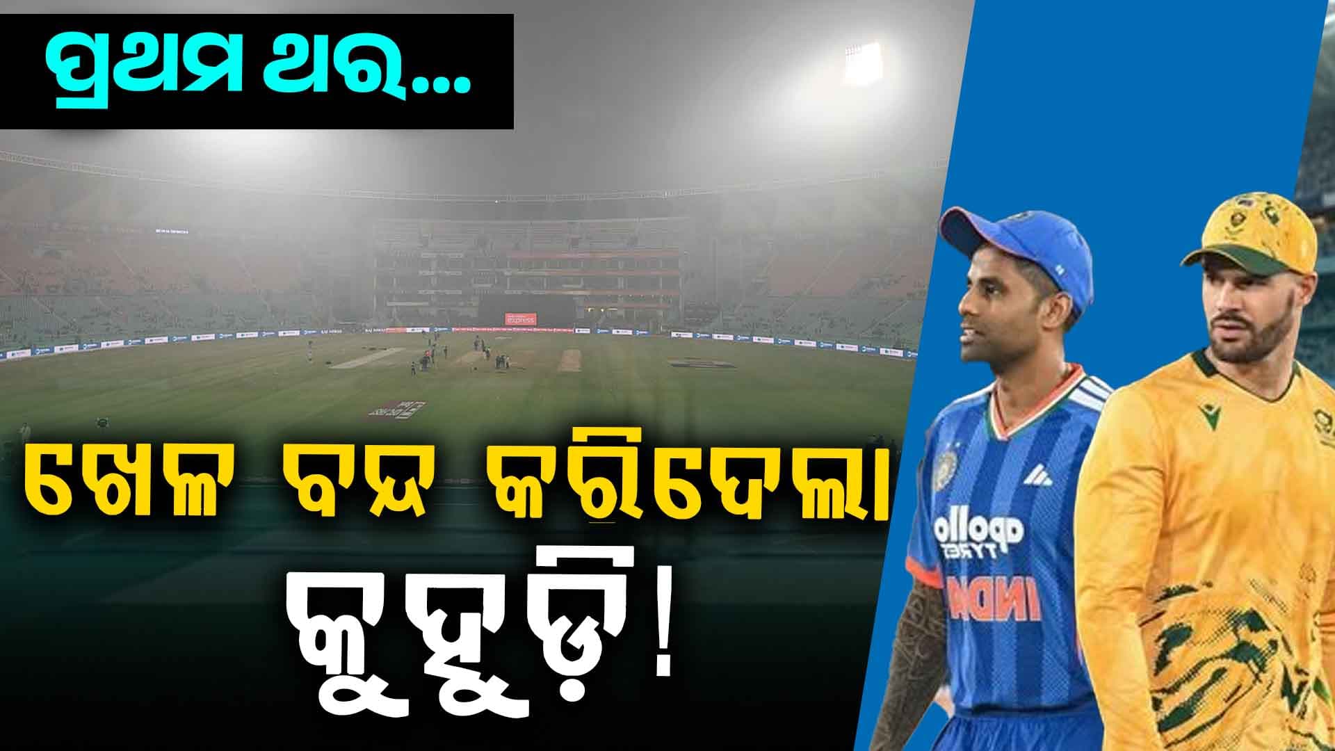 ବର୍ଷା କିମ୍ବା ଝଡ଼ ପାଇଁ ନୁହେଁ ପ୍ରଥମଥର କୁହୁଡ଼ି ପାଇଁ ଟସ୍ ପଡ଼ିପାରୁନି