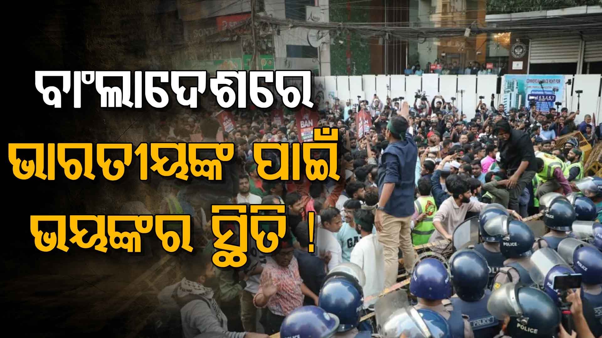 ବିଗୁଡ଼ୁଛି ସ୍ଥିତି ! ଭାରତ ବିରୋଧରେ ବାଂଲାଦେଶରେ ଜୋରଦାର ହଙ୍ଗାମା 