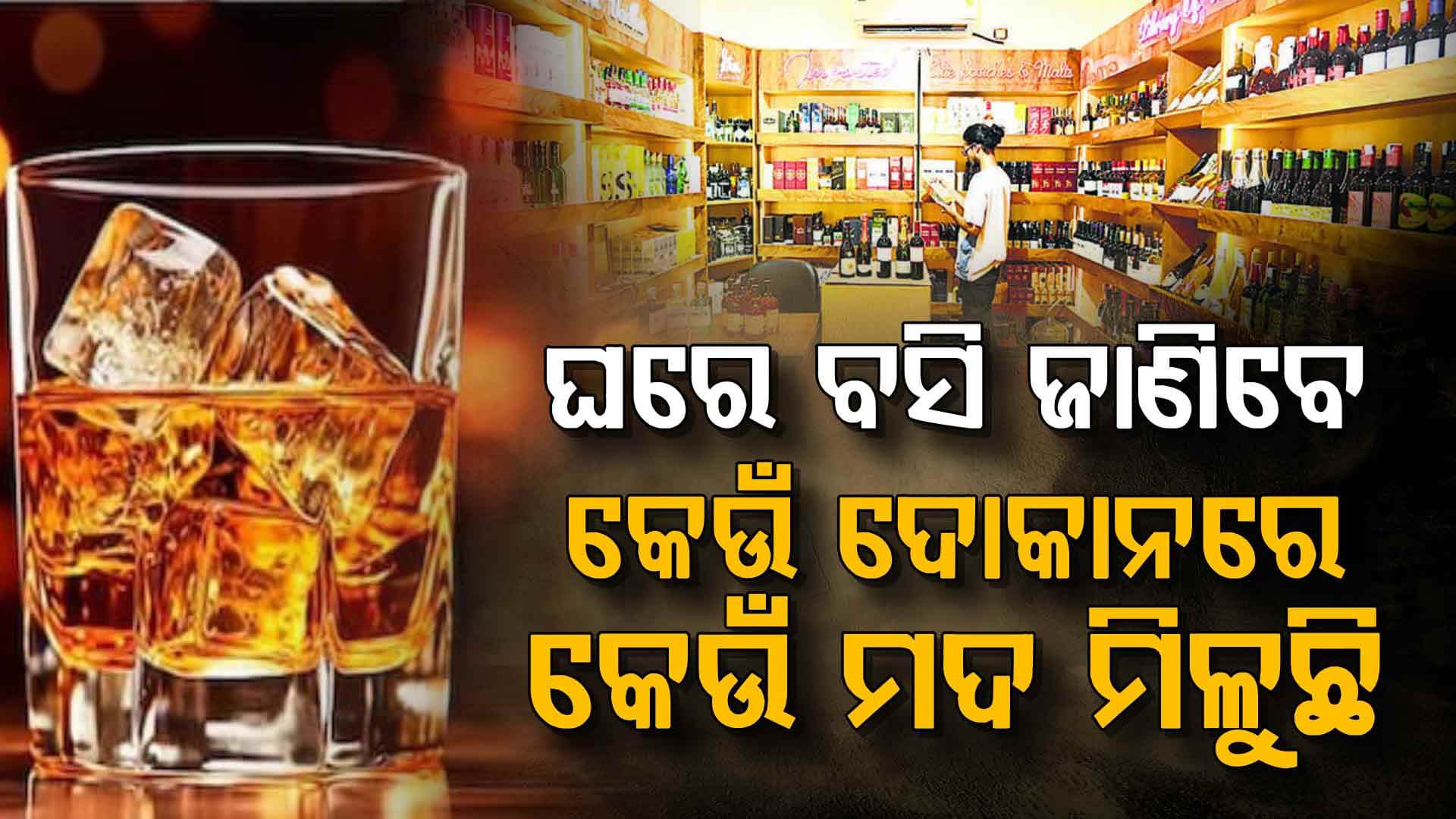 ସରକାରଙ୍କ ନୂଆ ଯୋଜନା ! ଦୋକାନକୁ ଯାଇ ବୁଝିବାକୁ ପଡ଼ିବନି ନିଜ ବ୍ରାଣ୍ଡ ଅଛି କି ନାହିଁ...
