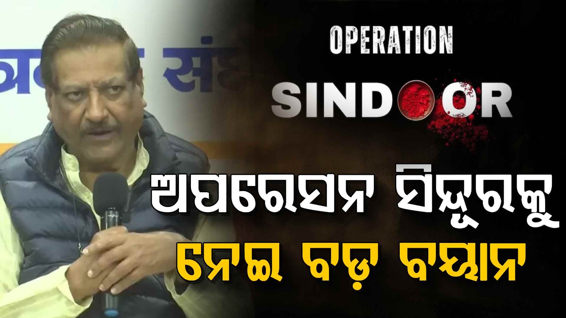 'ଅପରେସନ୍ ସିନ୍ଦୁରରେ ଭାରତ ହାରିଛି, ଗୋଟିଏ କିମି ବି ଉଡ଼ିନି ଯୁଦ୍ଧ ବିମାନ'