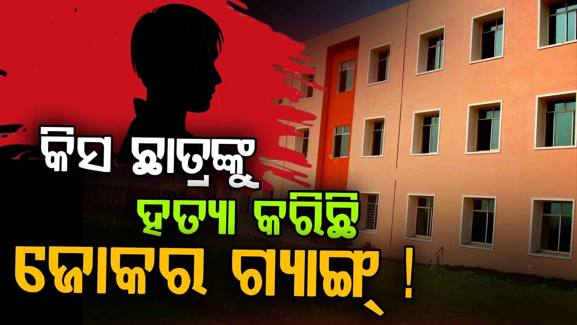 ପୋଷ୍ଟମର୍ଟମ ରିପୋର୍ଟ ଖୋଲିଲା ଛାତ୍ର ମୃତ୍ୟୁର ରହସ୍ୟ, ଜୋକର ଗ୍ୟାଙ୍ଗ କରିଛି ହତ୍ୟା