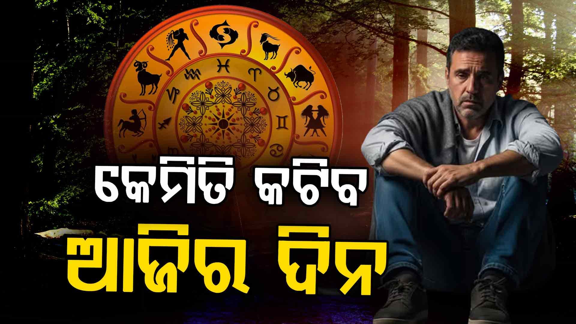 ଜାଣନ୍ତୁ ଆଜି କେମିତି କଟିବ ଆପଣଙ୍କ ଦିନ ....କଣ କହୁଛି ଆପଣଙ୍କ ରାଶିଫଳ