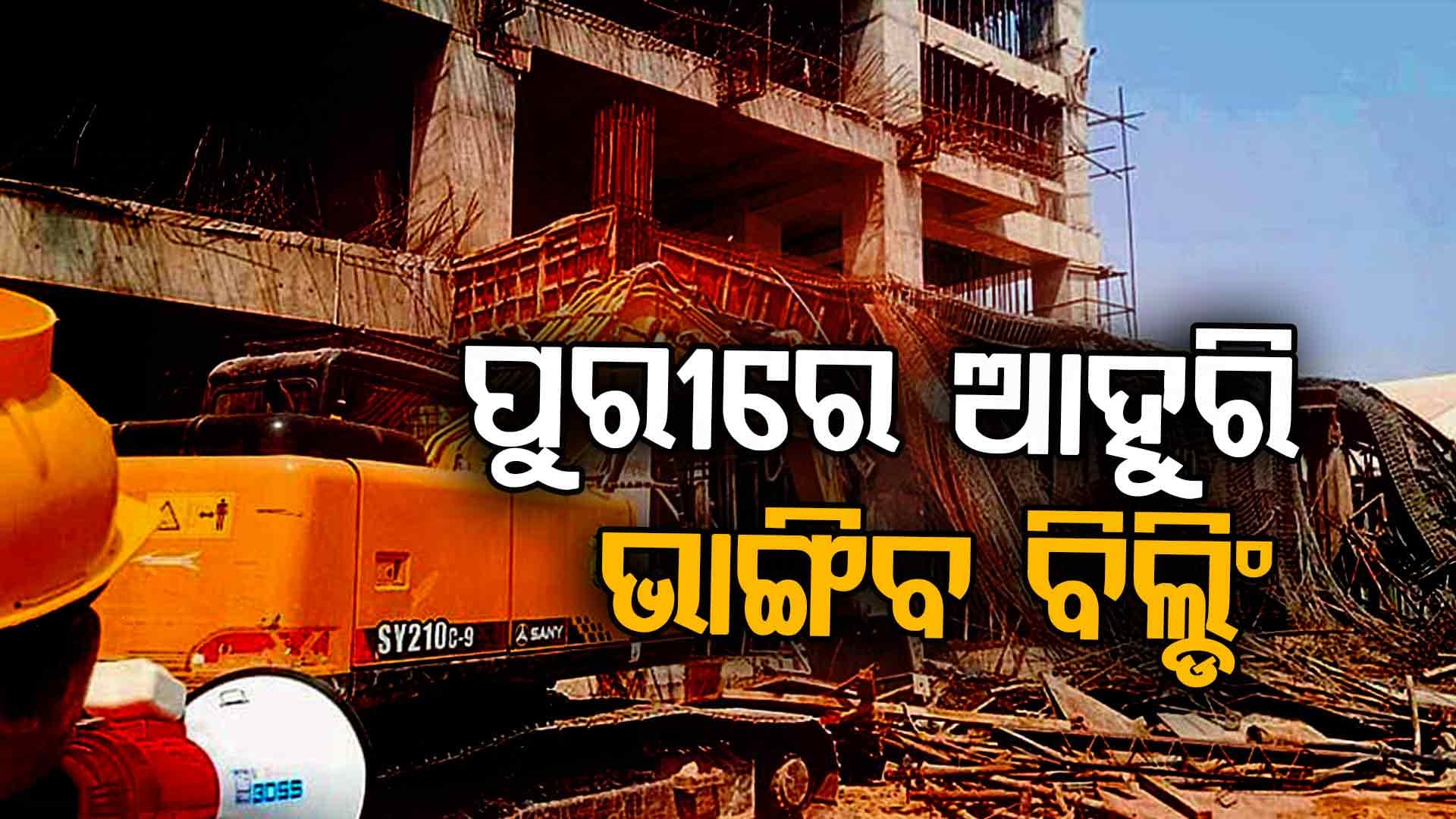 ଇଞ୍ଚେ ବି ଜବରଦଖଲ କରିଥିଲେ ଭାଙ୍ଗିବ କୋଠା, ସେ ଘର ହେଉ କି ହୋଟେଲ !