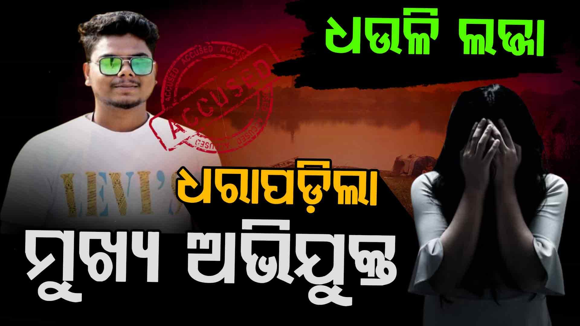 ଧଉଳି ଗଣଦୁଷ୍କର୍ମ ମାମଲା: ମୁଖ୍ୟ ଅଭିଯୁକ୍ତ ସତ୍ୟପ୍ରକାଶ ହାତୀଙ୍କୁ ଗଞ୍ଜାମରୁ ଉଠାଇ ଆଣିଲା ସ୍ପେଶାଲ ସ୍କ୍ବାଡ