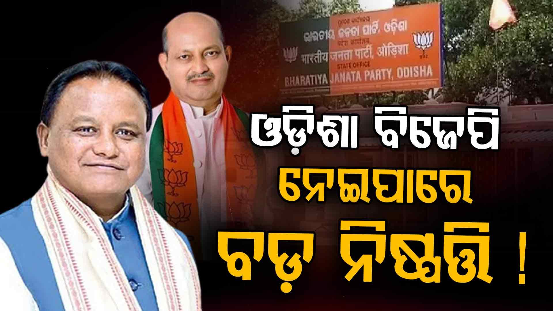 BJPର ବଡ଼ ବୈଠକ ! ମୁଖ୍ୟମନ୍ତ୍ରୀ-ରାଜ୍ୟ ସଭାପତି ବି ସାମିଲ
