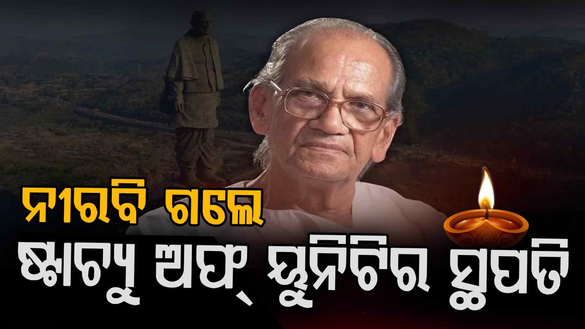 ଷ୍ଟାଚ୍ୟୁ ଅଫ୍ ୟୁନିଟିର ସ୍ଥପତି ରାମ ସୁତାରଙ୍କ ପରଲୋକ, ଶହେ ବର୍ଷ ବୟସରେ ଶେଷ ନିଃଶ୍ଵାସ ତ୍ୟାଗ କଲେ 