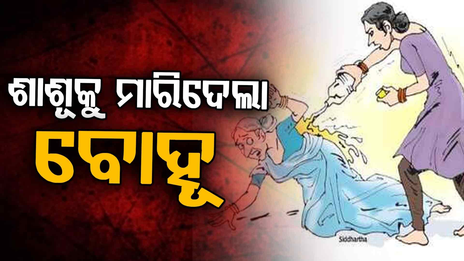 ଝିଅ ସହ ମିଶି ମାଆ ମାରିଦେଲା ସମୁଦୁଣୀକୁ !