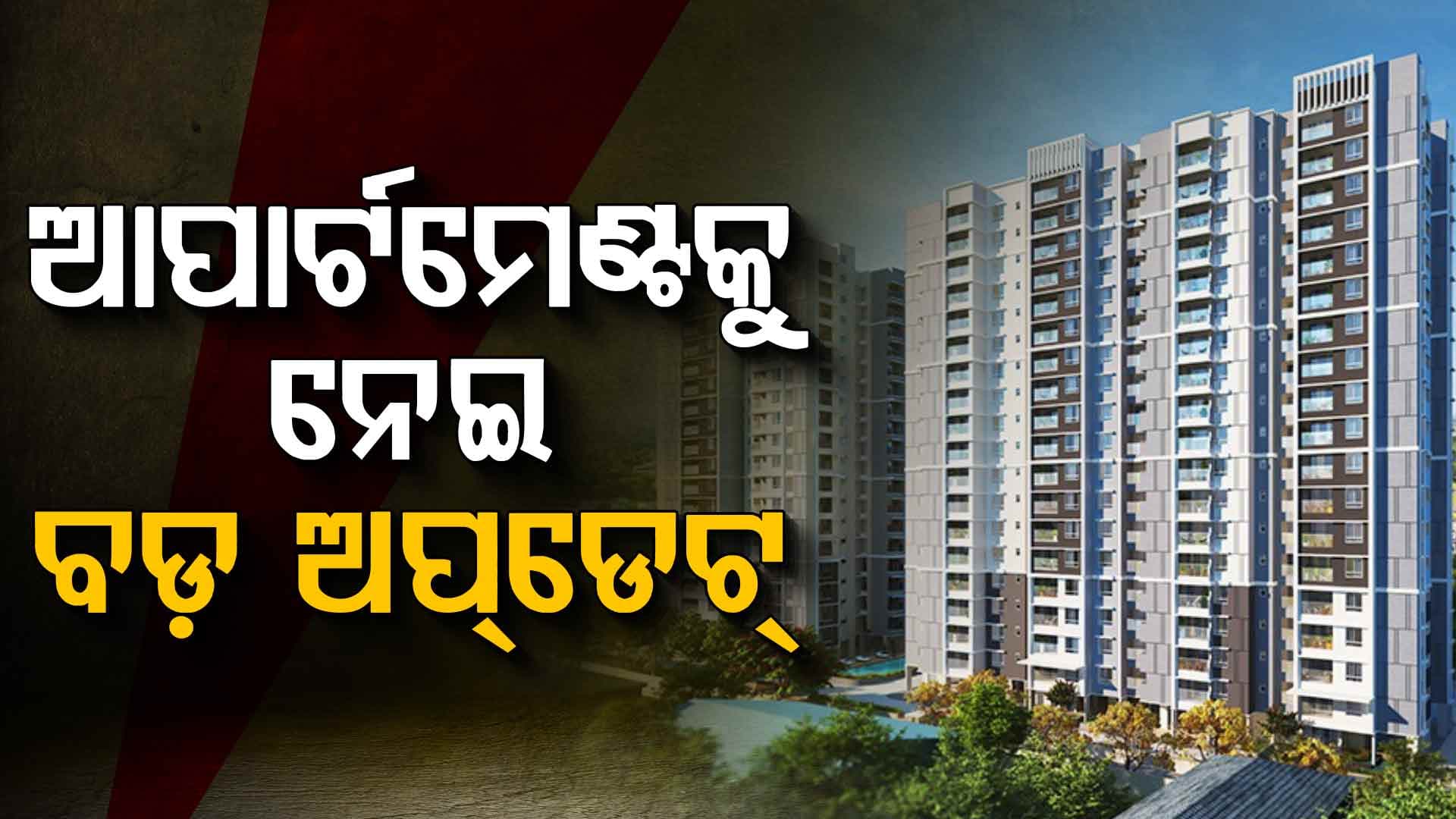ଦୂର ହେଉଛି ଆପାର୍ଟମେଣ୍ଟକୁ ନେଇ ରହିଥିବା ଦ୍ୱନ୍ଦ୍ୱ 