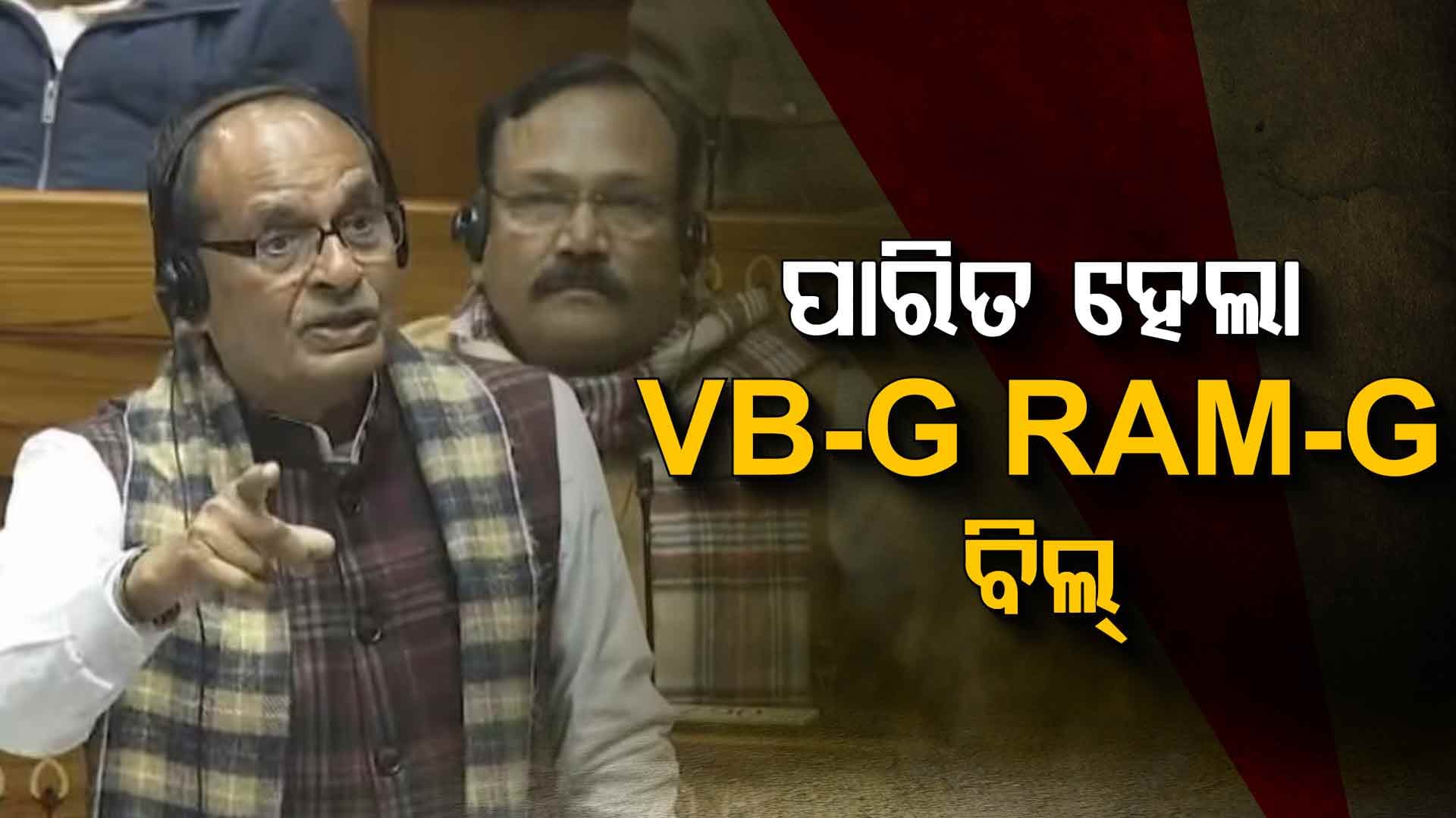 ଲୋକସଭାରେ ପାରିତ ହେଲା VB-G RAM-G ବିଲ୍‌, କାଗଜ ଚିରି ଫିଙ୍ଗିଲେ ବିରୋଧୀ