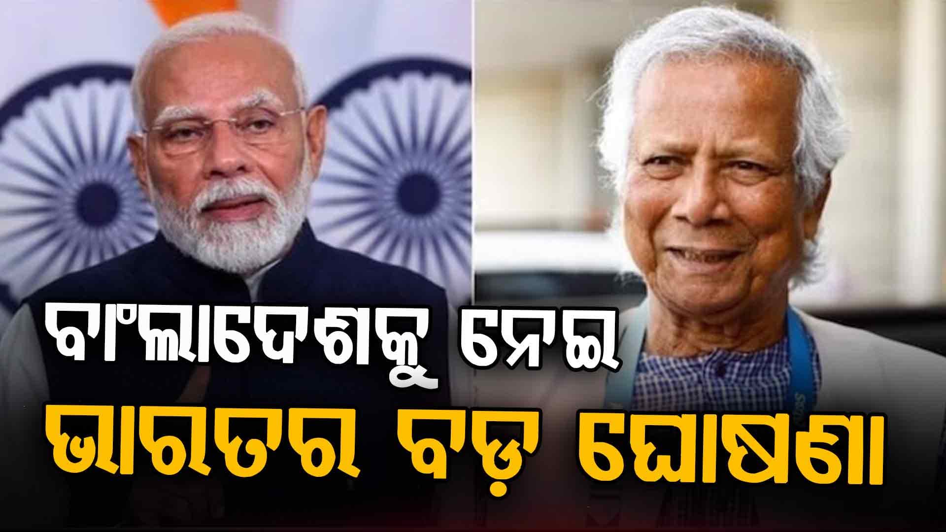 ବାଂଲାଦେଶ ବିରୋଧରେ ଭାରତ ନେଲା ବଡ଼ ପଦକ୍ଷେପ, ଜାଣନ୍ତୁ କ'ଣ...