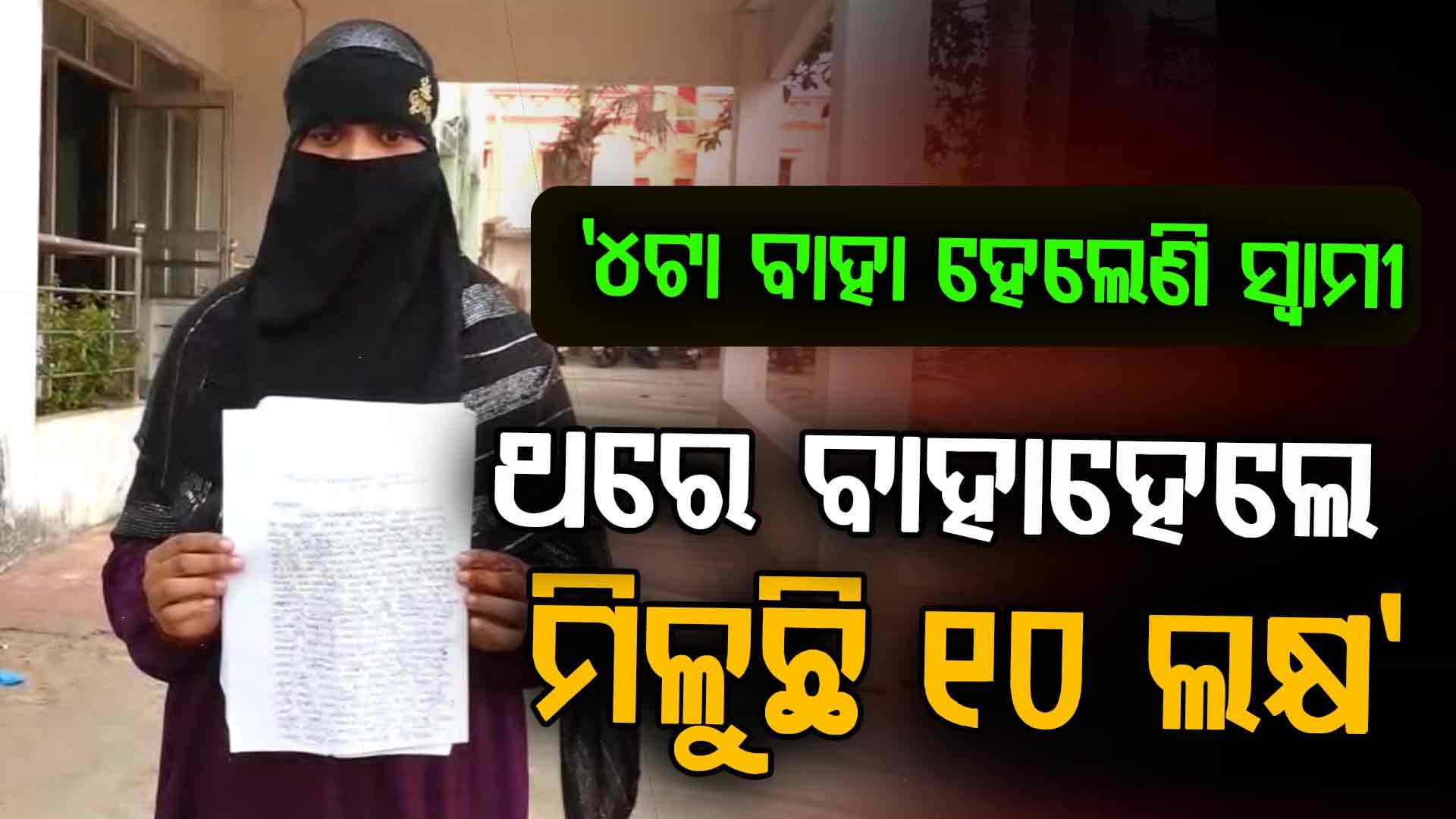 ହିନ୍ଦୁ ଝିଅଙ୍କୁ ଫସାଇ ବଳପୂର୍ବକ ବାହା ହେଲେ ସ୍ଵାମୀଙ୍କୁ ମିଳୁଛି ୧୦ ଲକ୍ଷ; ସ୍ତ୍ରୀ ଆଣିଲେ ସଙ୍ଗୀନ ଅଭିଯୋଗ