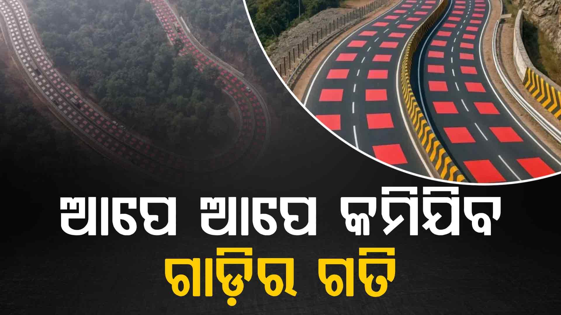 ବନ୍ୟପ୍ରାଣୀଙ୍କ ସୁରକ୍ଷା ପାଇଁ NH-45ରେ ହାଇଟେକ୍‌ ବ୍ୟବସ୍ଥା, ଆପେ ଆପେ କମିଯିବ ଗାଡ଼ିର ଗତି