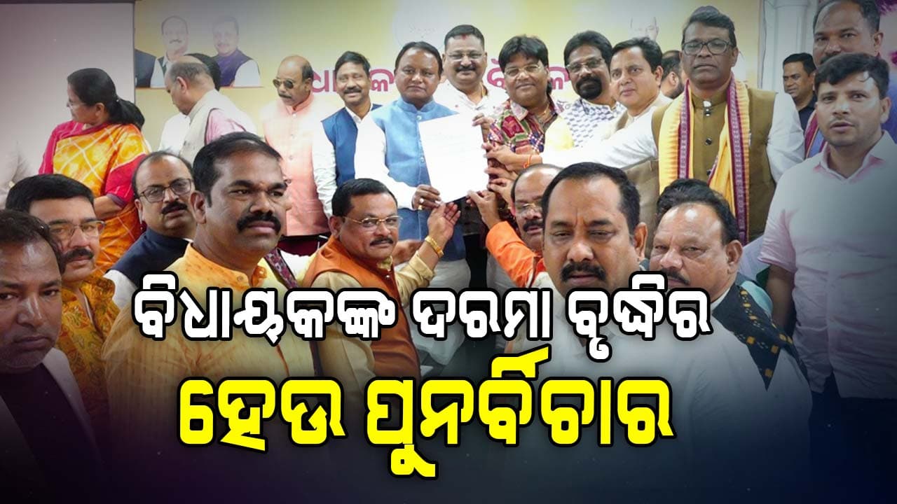 ଲୋକମତକୁ ସମ୍ମାନ; ବିଧାୟକଙ୍କ ଦରମା, ଭତ୍ତା ବୃଦ୍ଧିର ପୁନର୍ବିଚାର କରିବାକୁ ମୁଖ୍ୟମନ୍ତ୍ରୀଙ୍କୁ ଲିଖିତ ଅନୁରୋଧ