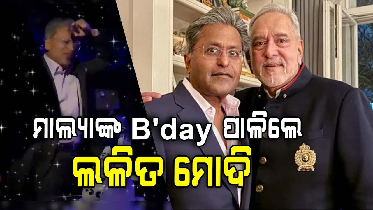 ପଳାତକ ମାଲ୍ୟା-ଲଳିତ ଏକାଠି, ଲଣ୍ଡନରେ ହେଲା ଜନ୍ମଦିନ ପାର୍ଟି, ଭିଡିଓ ଦେଖି ସବୁ କହିଲେ...