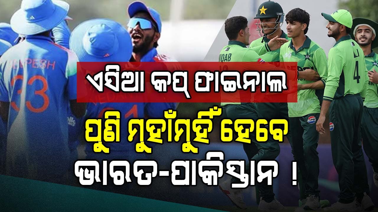 ଏସିଆ କପ୍‌ ଫାଇନାଲରେ ପୁଣି ମୁହାଁମୁହିଁ ହେବେ ଭାରତ-ପାକିସ୍ତାନ ? ଜାଣନ୍ତୁ କ'ଣ ରହିଛି ସମୀକରଣ