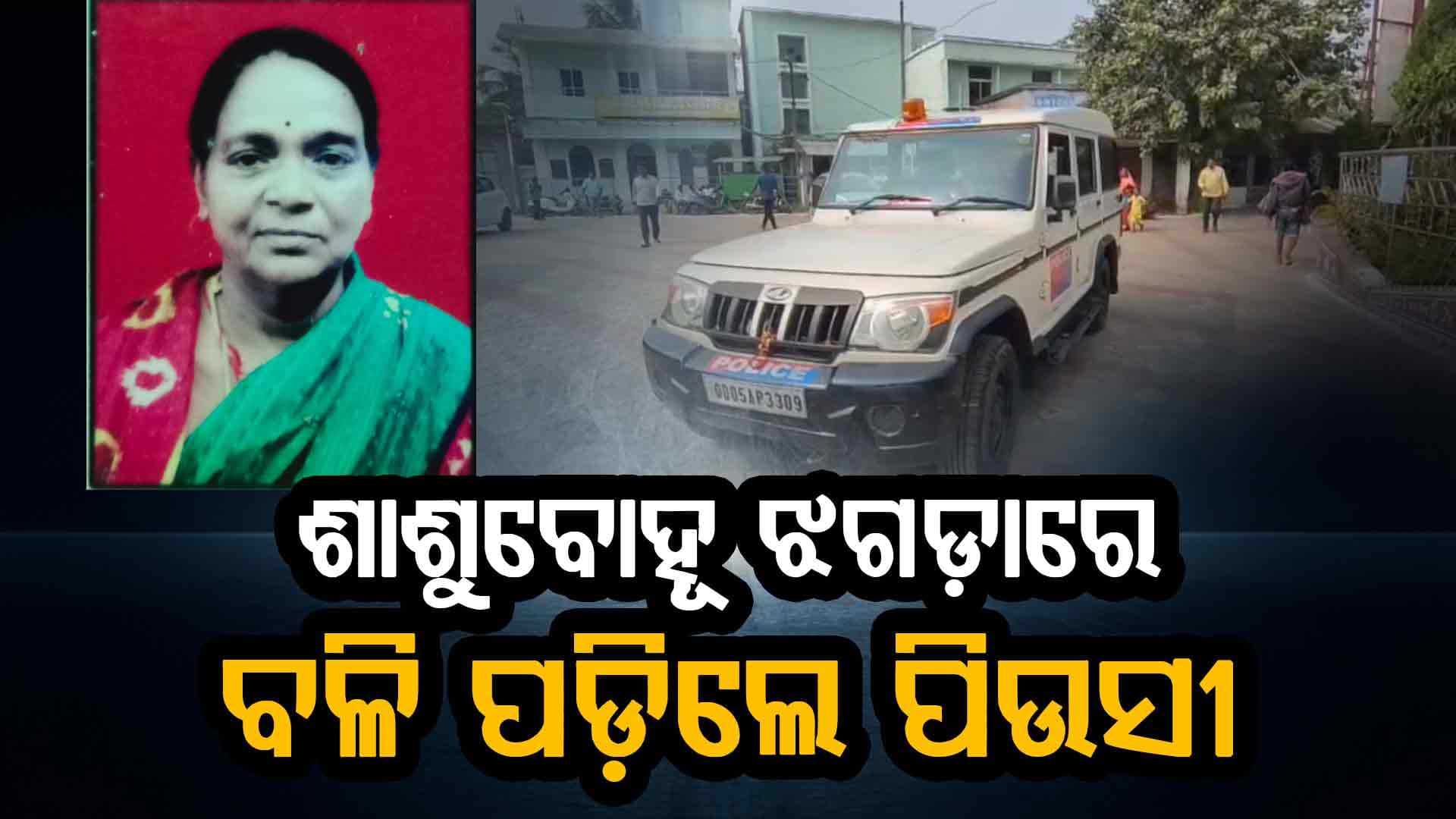 ତୁଟାଇବାକୁ ଯାଇଥିଲେ ଶାଶୁବୋହୂ କଳି; ମାଡ଼ ଖାଇ ଚେତା ହରାଇଲେ ପିଉସୀ, ଚାଲିଗଲା ଜୀବନ