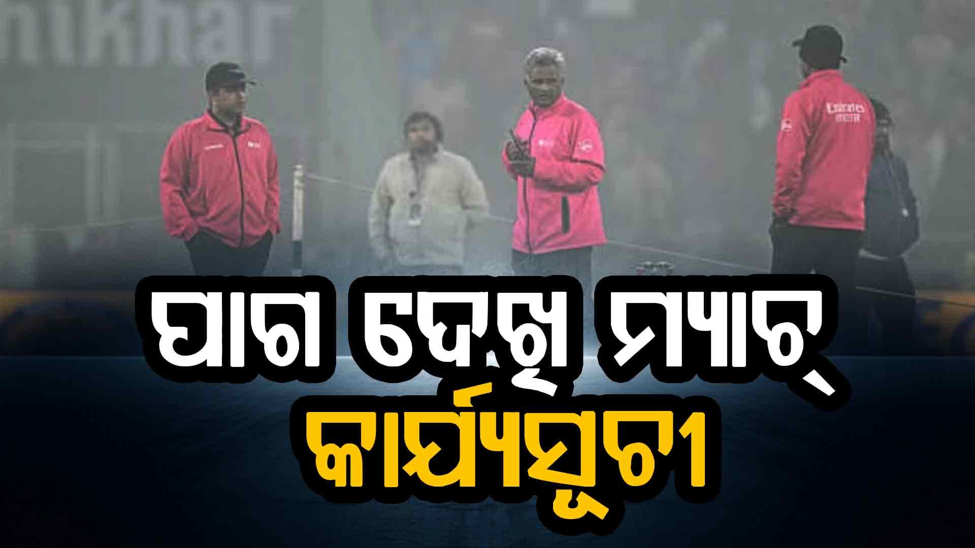 ଲକ୍ଷ୍ନୌ ଟି-୨୦ ମ୍ୟାଚରୁ ଶିଖିଲା ବିସିସିଆଇ, ଏଣିକି ପାଗ ଦେଖି ହେବ ମ୍ୟାଚ୍‌ କାର୍ଯ୍ୟସୂଚୀ