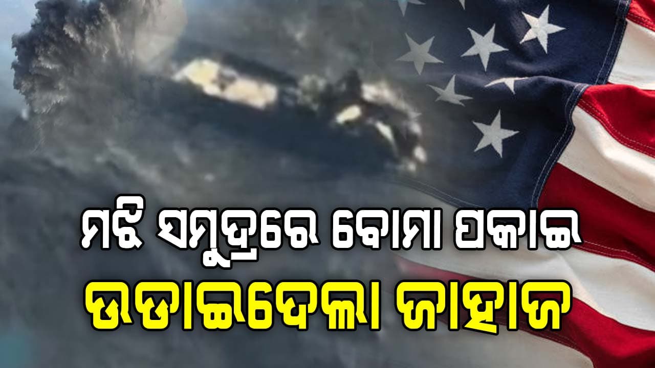 ଆମେରିକାର କଡ଼ା ଆକ୍ସନ: ବୋମା ପକାଇ ଉଡାଇଦେଲା, ୯୦ରୁ ଅଧିକ ମୃତ