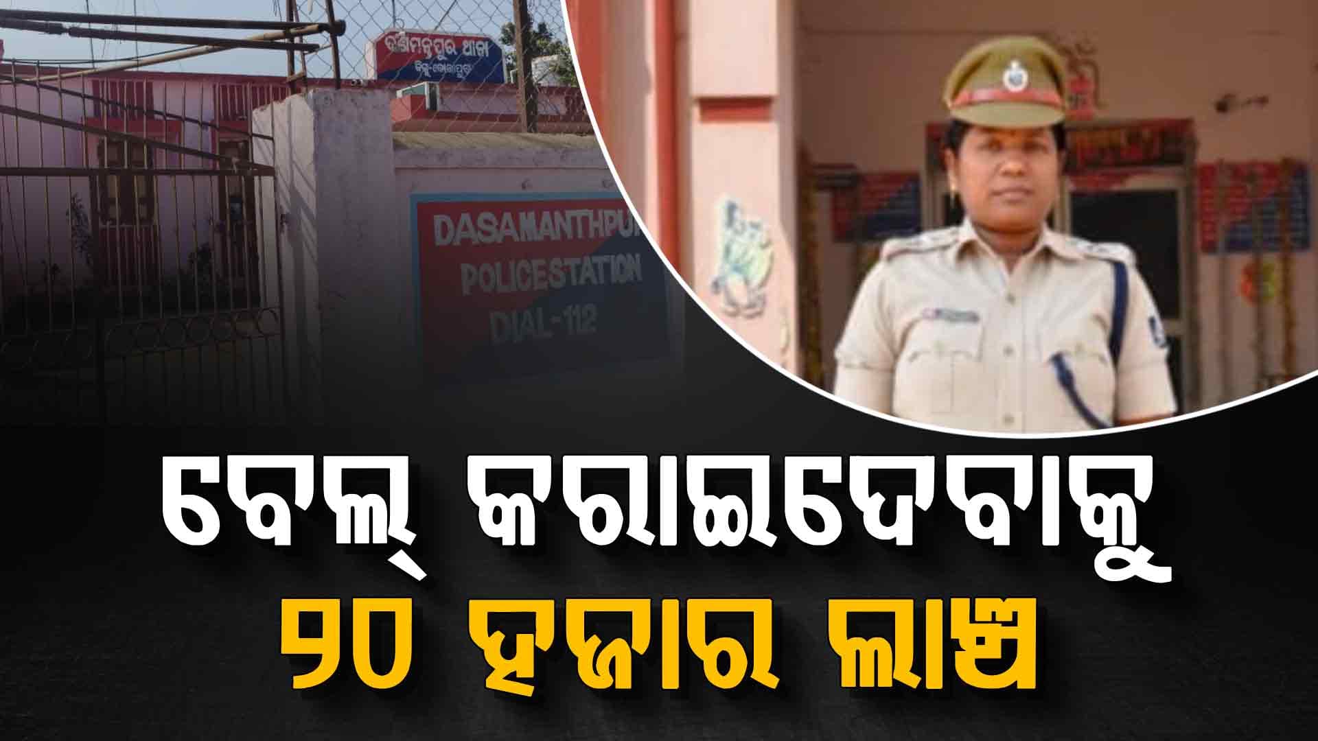 କେସ୍ ଡାଏରୀ ଦାଖଲ ପାଇଁ ଅଭିଯୁକ୍ତଙ୍କ ସମ୍ପର୍କୀୟଙ୍କ ଠାରୁ ଲାଞ୍ଚ; ଧରାପଡ଼ିଲେ ମହିଳା IIC