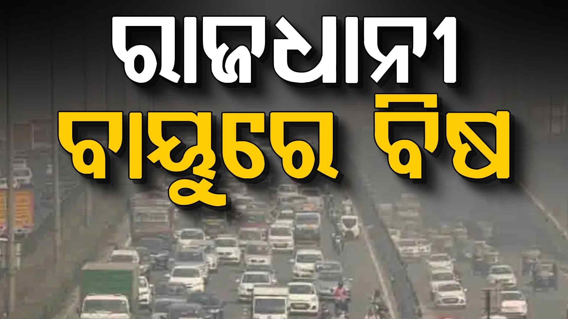 କମିଛି ଭୁବନେଶ୍ବର ବାୟୁର ଗୁଣବତ୍ତା, ଆଗକୁ ଅଣନିଶ୍ବାସୀ ହେବ ରାଜଧାନୀ
