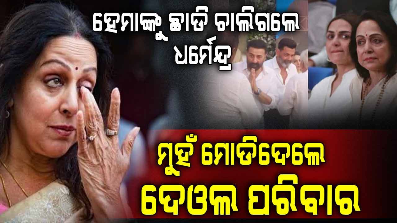 ଚାଲିଗଲେ ଧର୍ମେନ୍ଦ୍ର: ହେମାଙ୍କୁ ପଚାରୁନାହାନ୍ତି ପୁରା ପରିବାର, ଏମିତି ହେଲା ଅଭିନେତ୍ରୀଙ୍କ ଅବସ୍ଥା