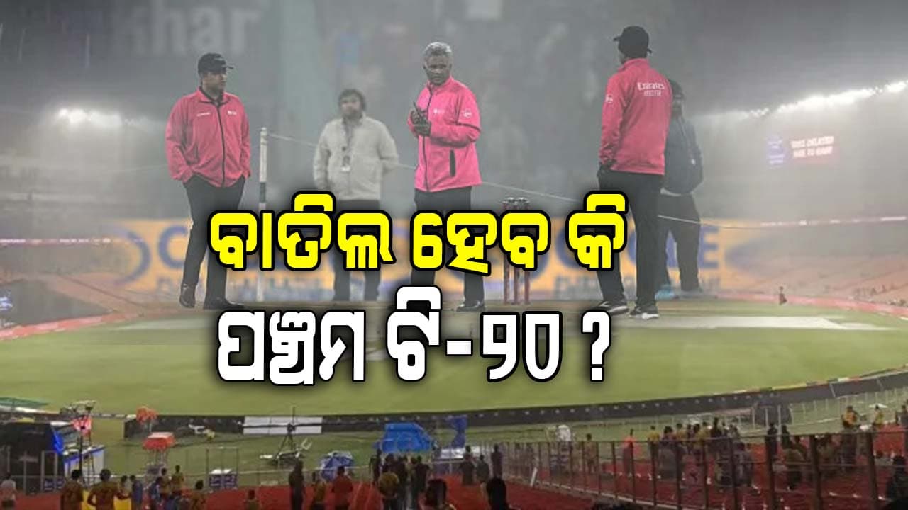ବାତିଲ ହେବ କି ପଞ୍ଚମ ଟି-୨୦ ? ଜାଣନ୍ତୁ କ'ଣ ରହିବ ଅହମ୍ମଦାବାଦର ପାଗ