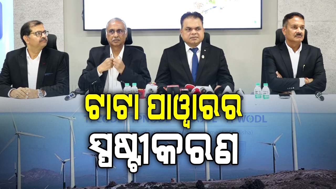 ବିଦ୍ୟୁତ୍ ଉପଭୋକ୍ତାଙ୍କୁ ଅତିରିକ୍ତ ସୁରକ୍ଷା ଜମା ପ୍ରସଙ୍ଗ; କ'ଣ କହିଲା ଟାଟା ପାୱାର ?