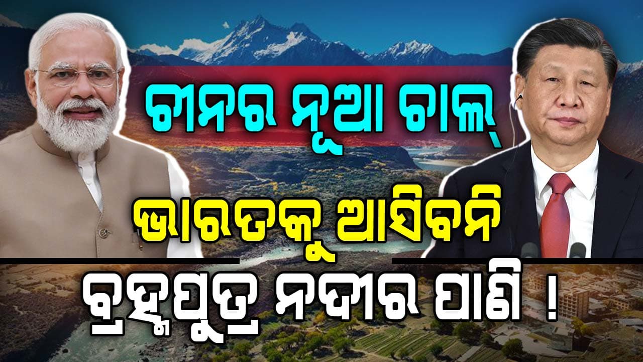 ଭାରତ ପାଇଁ ଚୀନ ତିଆରି କରୁଛି ଓ୍ୱାଟର ବୋମା !