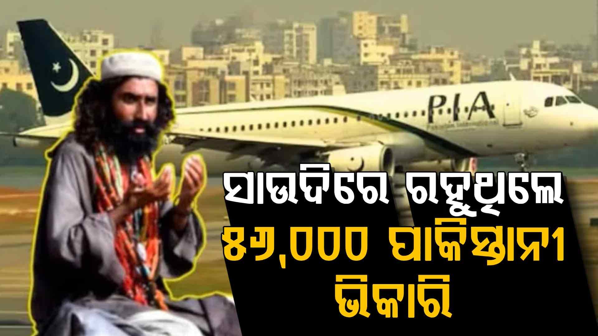 ପାକିସ୍ତାନରୁ ଆସି ସାଉଦିରେ କରୁଥିଲେ ଏଭଳି କାର୍ଯ୍ୟ, ୫୬,୦୦୦ ଭିକାରୀ ଆଉଟ୍‌