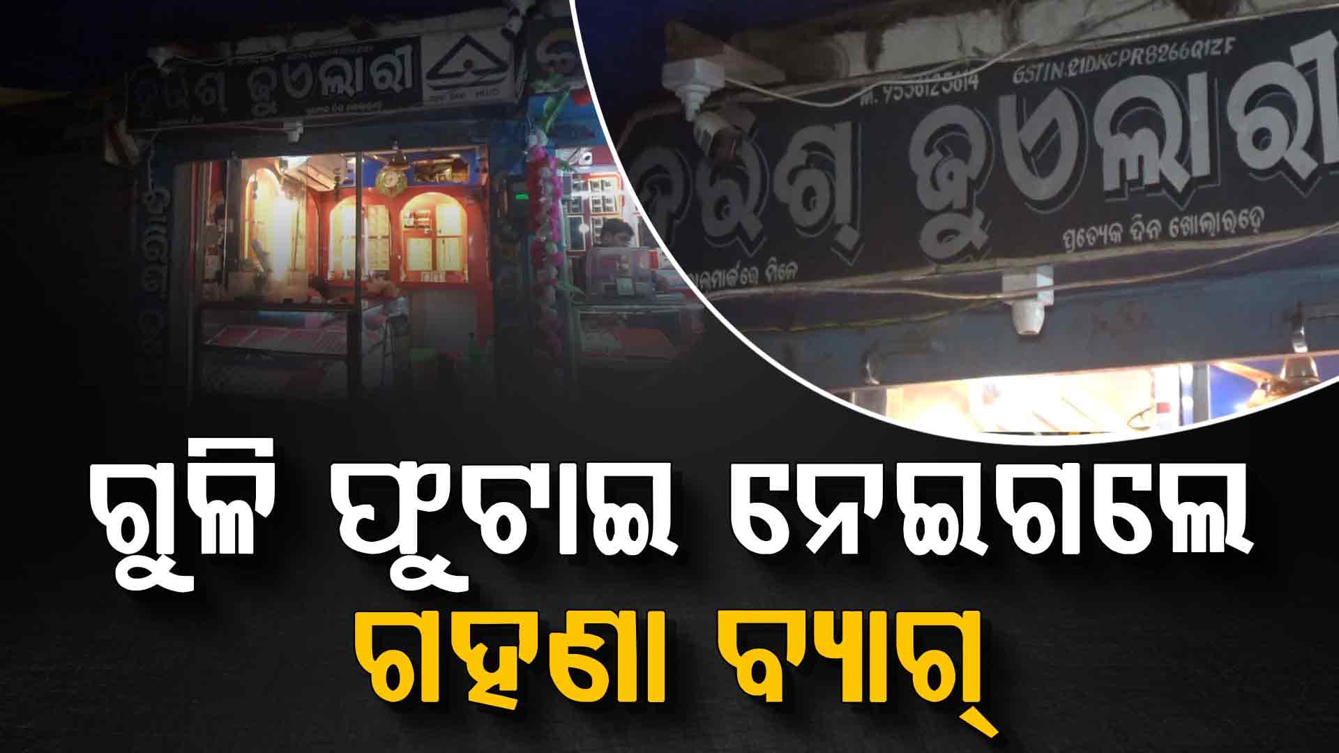 ହାଟରୁ ରେକ୍କି କରି ଆସିଲେ, ଅଧା ବାଟରେ ଗୁଳି କରି ନେଇଗଲେ ସୁନା ଗହଣା ଭର୍ତ୍ତି ବ୍ୟାଗ୍