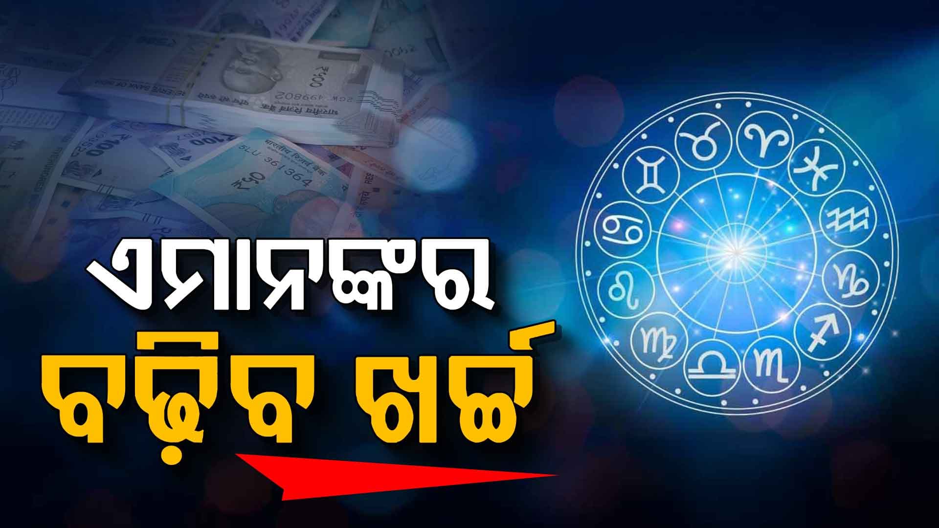 କ'ଣ ରହିଛି ଆଜି ଆପଣଙ୍କ ରାଶିରେ ? ଜାଣନ୍ତୁ...