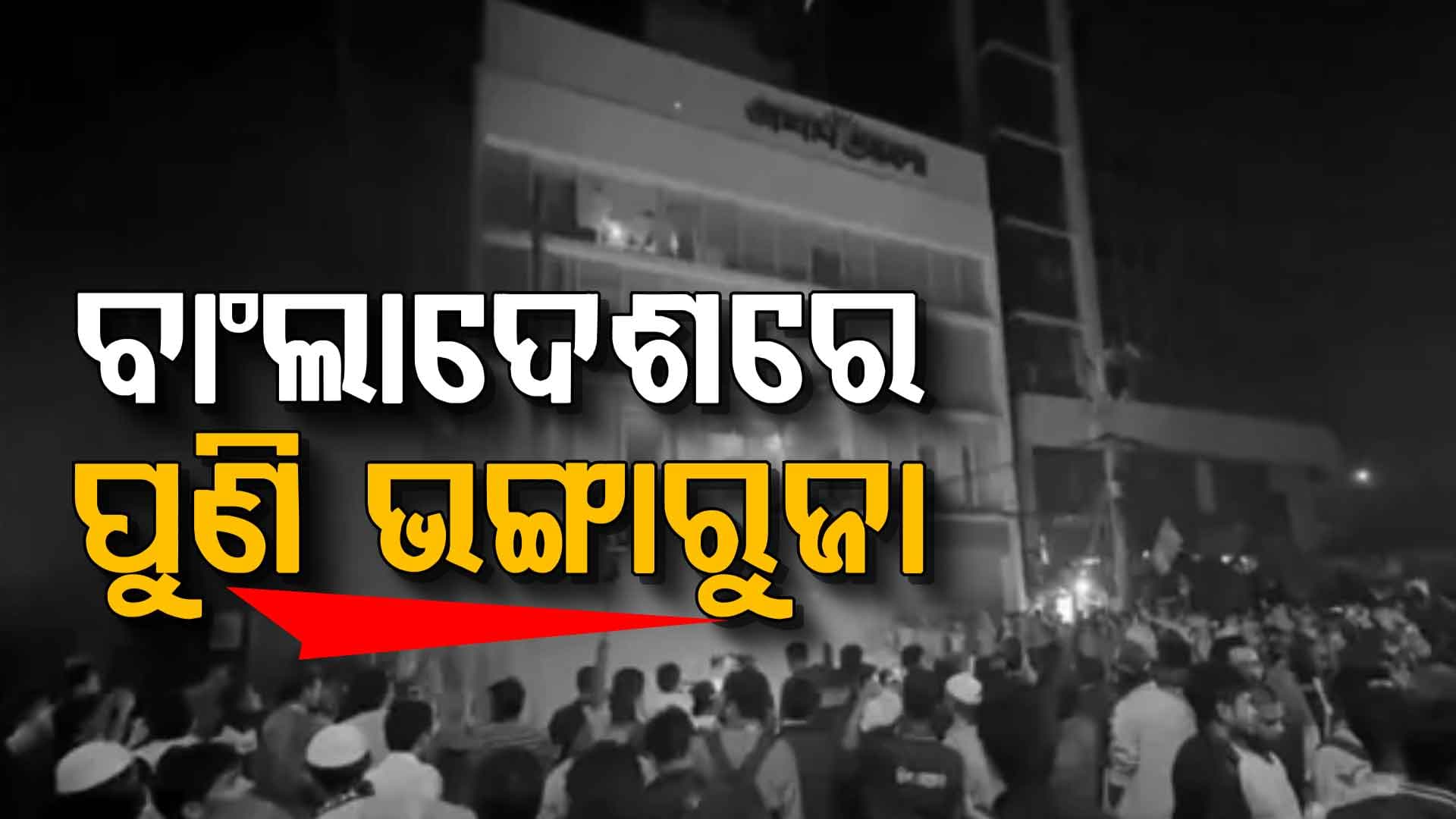 ହସିନା ବିରୋଧୀ ନେତାଙ୍କ ମୃତ୍ୟୁ ପରେ ପୁଣି ଜଳିଲା ଢାକା