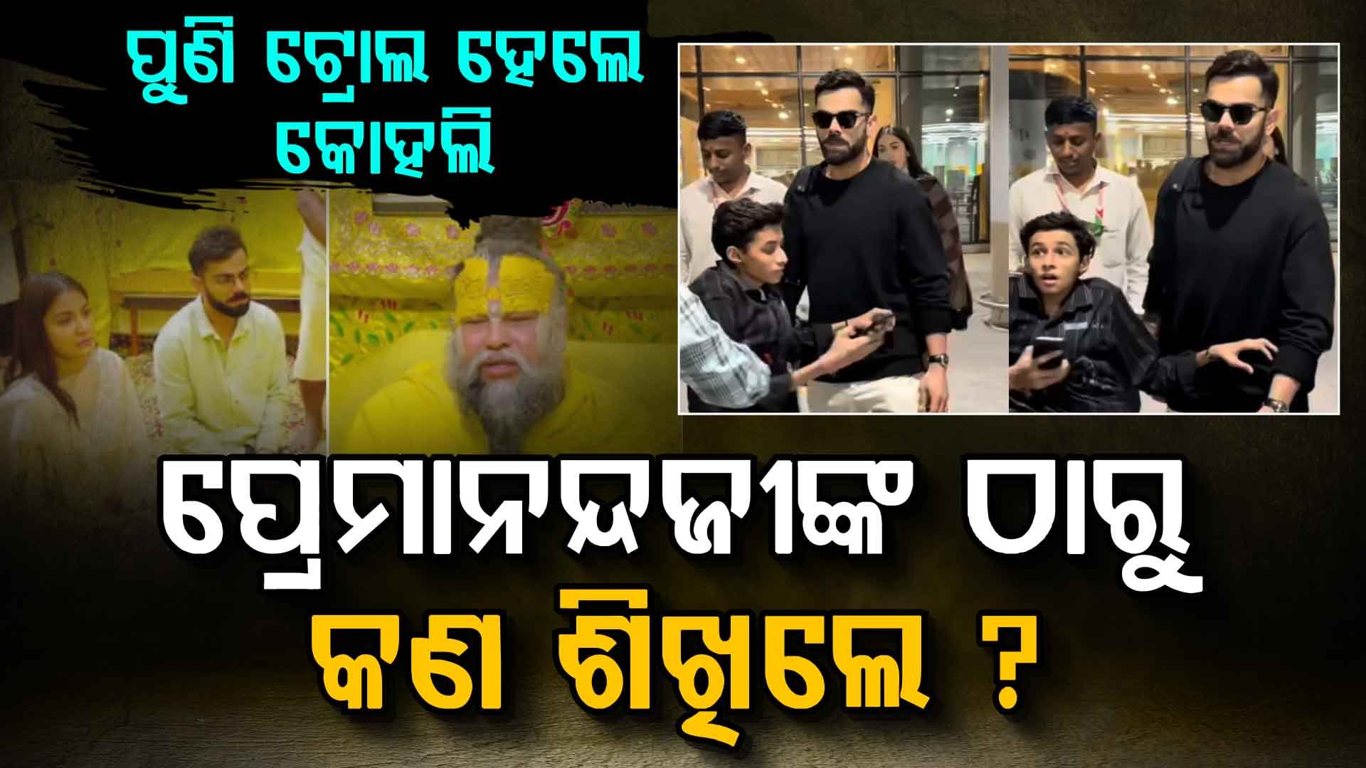 ବିରାଟଙ୍କ ଉପରେ ପ୍ରବଳ ବର୍ଷିଲେ ଫ୍ୟାନ୍ସ, କହିଲେ କିଛି ବି ଠିକ୍ କଲନି
