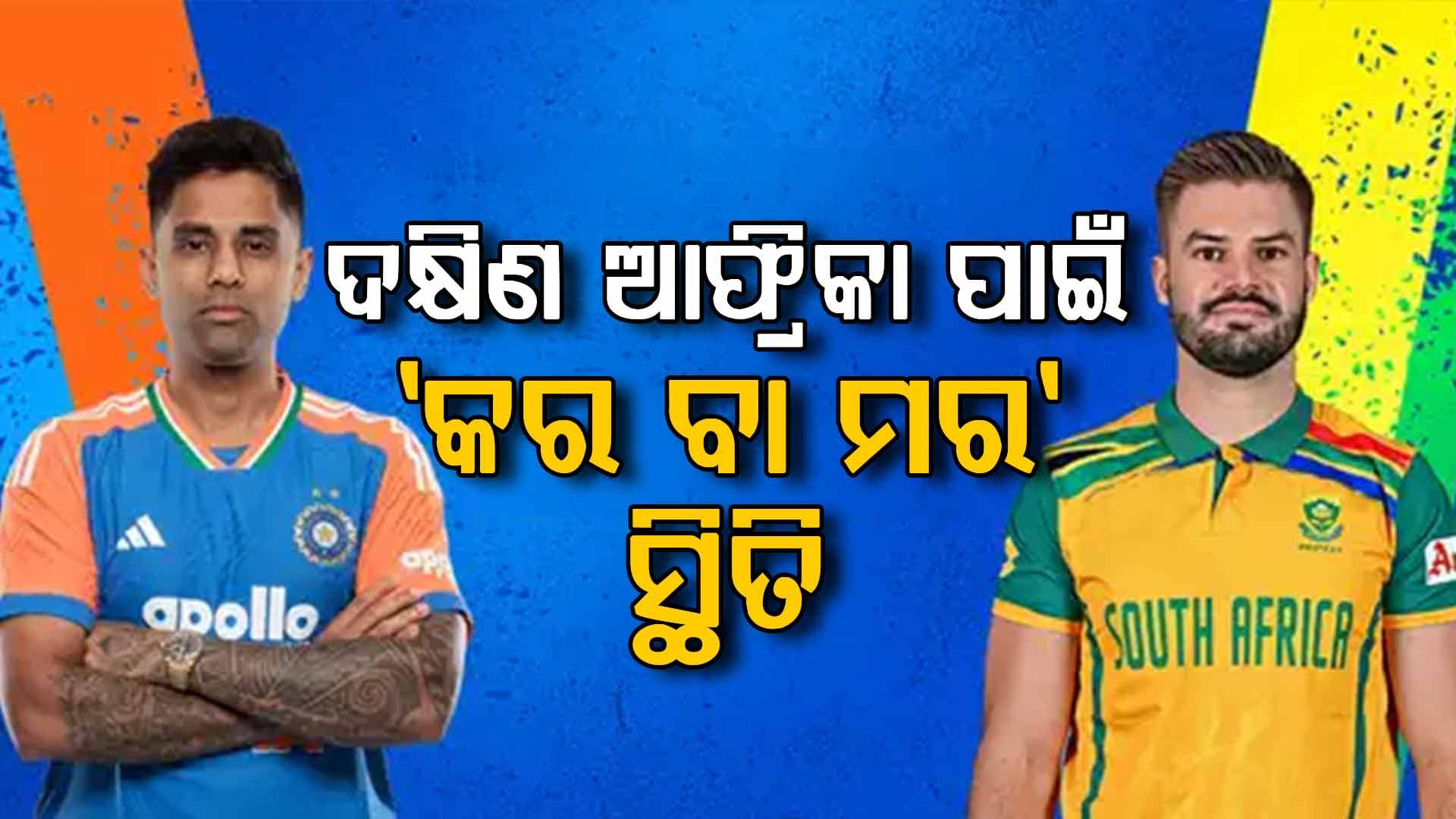 ସିରିଜ୍ ବିଜୟ ଲକ୍ଷ୍ୟରେ ଟିମ୍ ଇଣ୍ଡିଆ, ମ୍ୟାଚ ପାଇଁ ସବୁ ପ୍ରସ୍ତୁତ