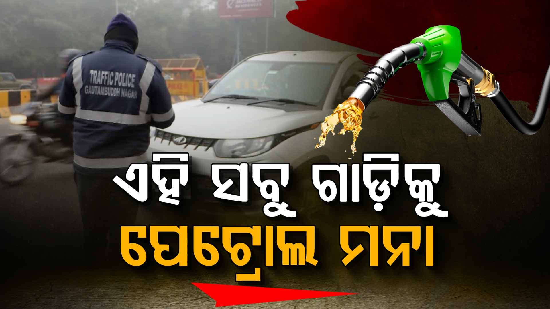 ପ୍ରଥମ ଦିନରେ ୬୧,୦୦୦ PUCC  ଗାଡ଼ି ଜବତ, ୩,୭୪୬ ଗାଡ଼ିର ଚାଲାଣ କଟା ଯାଇଛି 