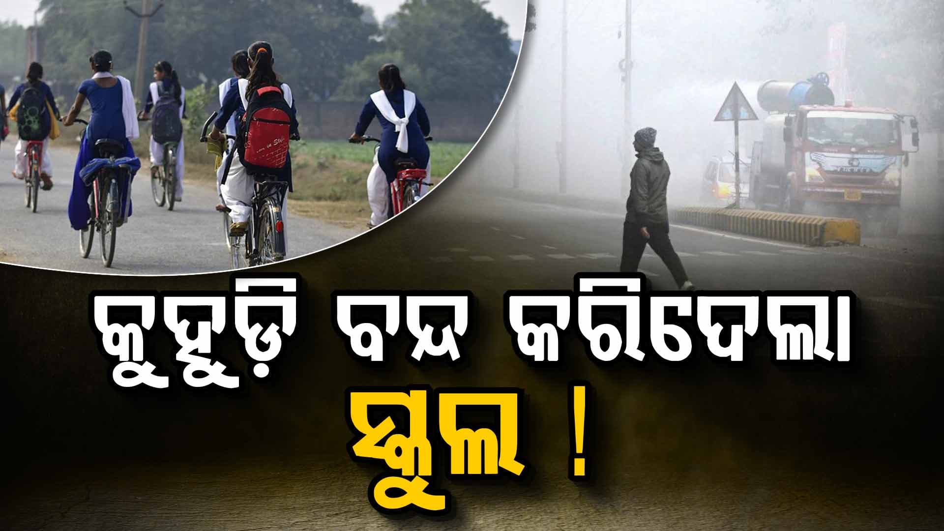 ପ୍ରବଳ ଥଣ୍ଡା ପାଇଁ ବଦଳିଲା ସମୟ, ଦଶମ ଶ୍ରେଣୀ ପିଲାଙ୍କ ସ୍କୁଲ ଯିବା ବନ୍ଦ