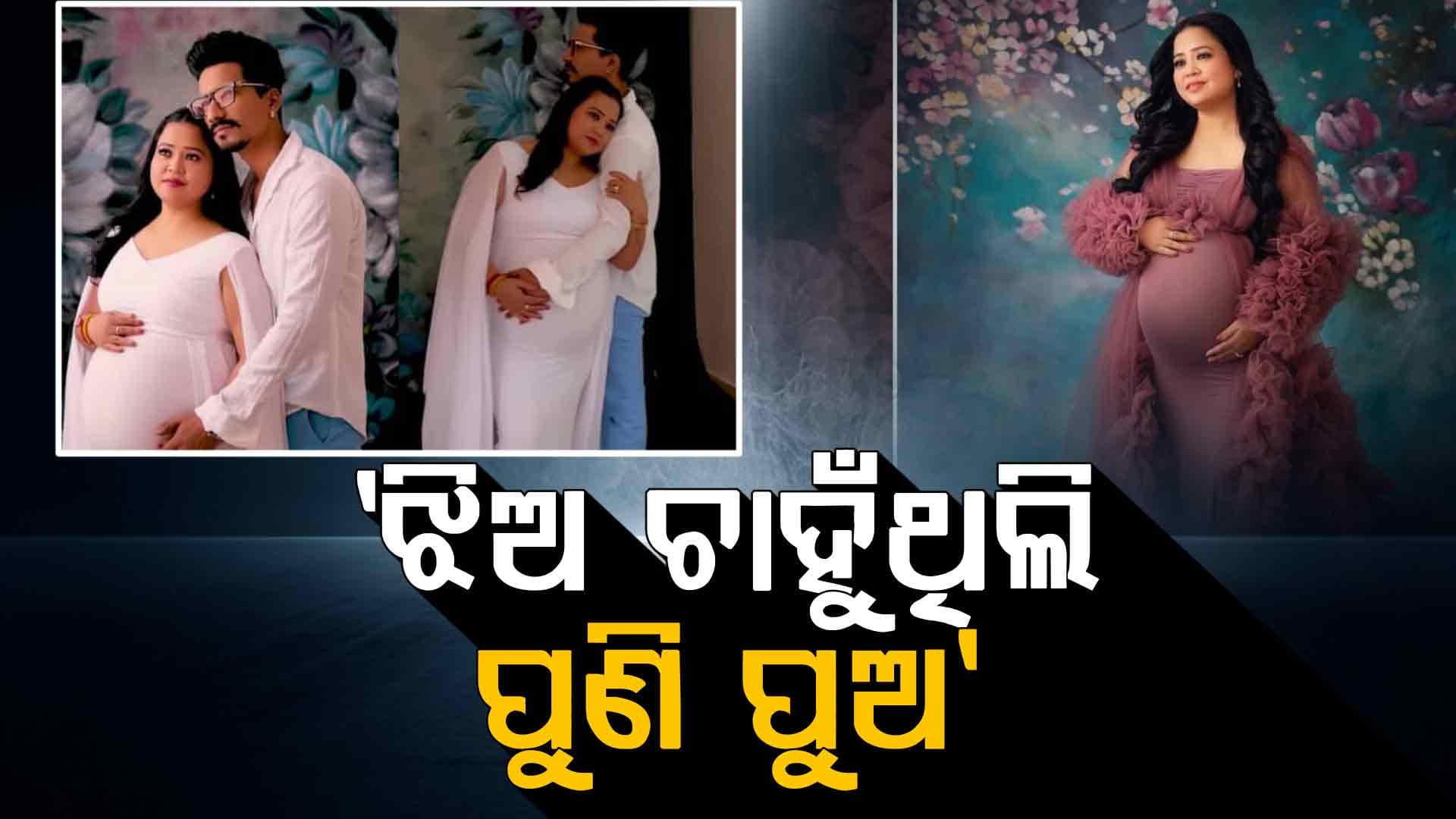 ୪୧ ବର୍ଷ ବୟସରେ ଦ୍ୱିତୀୟ ଥର ପାଇଁ ମାଆ ହେଲେ ଭାରତୀ ସିଂହ  