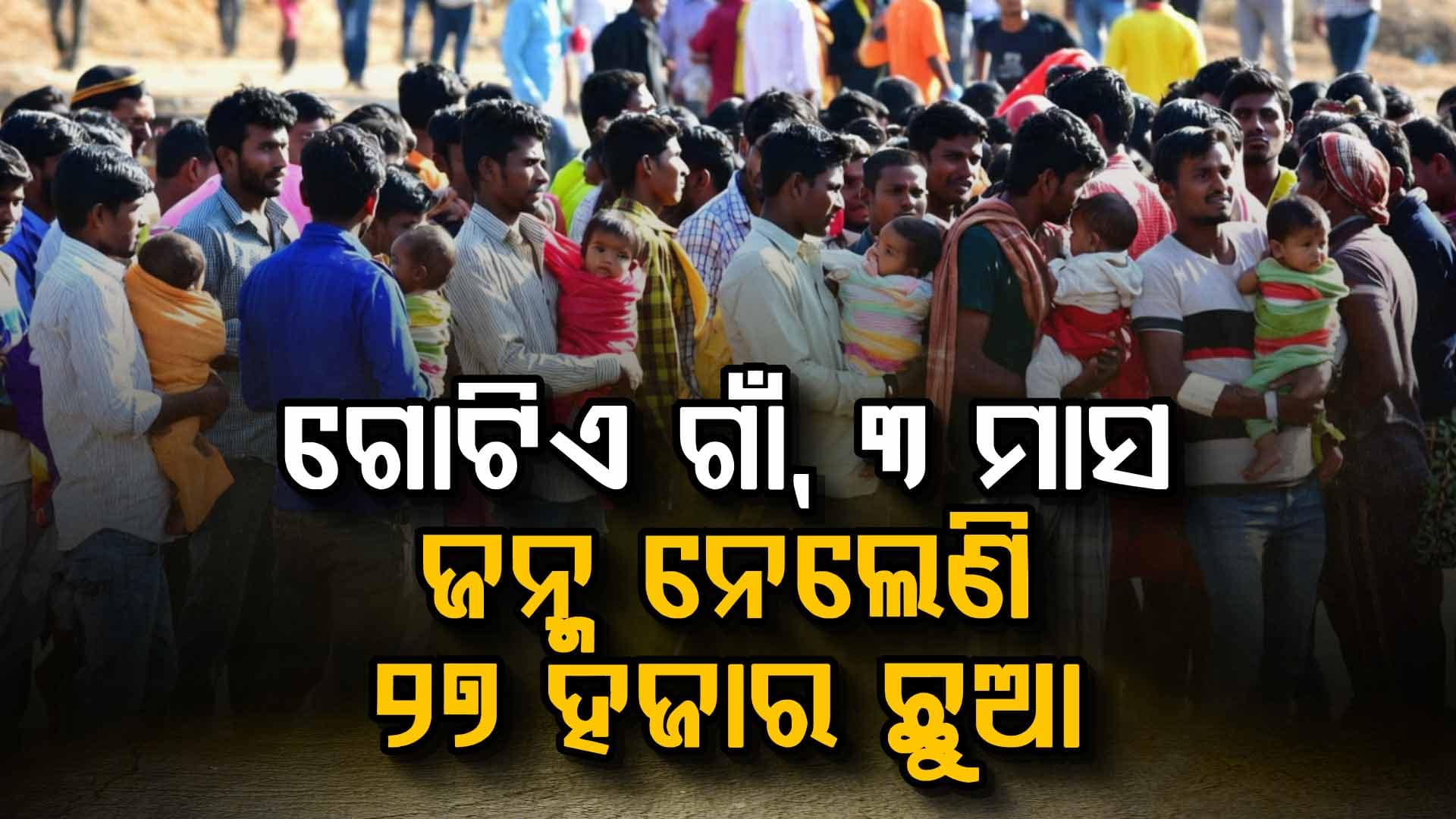 ଗାଁର ଜନସଂଖ୍ୟା ୧୫ ଶହ, ୩ ମାସରେ ଜନ୍ମ ହେଲେ ୨୭ ହଜାର ଛୁଆ