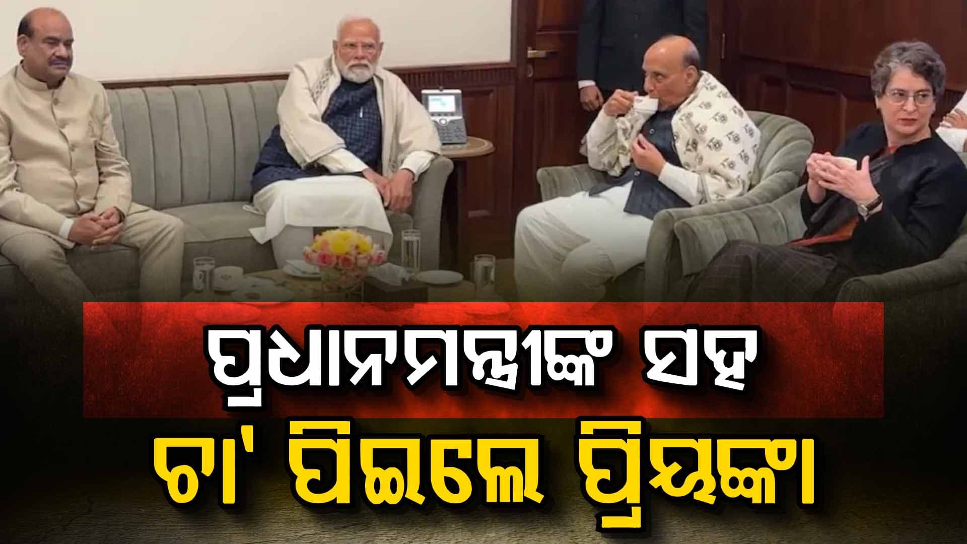 ପ୍ରଧାନମନ୍ତ୍ରୀ ନରେନ୍ଦ୍ର ମୋଦି, ପ୍ରିୟଙ୍କା ଗାନ୍ଧୀ, ସୁପ୍ରିୟା ସୁଲେଙ୍କ ଉପସ୍ଥିତିରେ କ'ଣ ହେଲା ଆଲୋଚନା ?